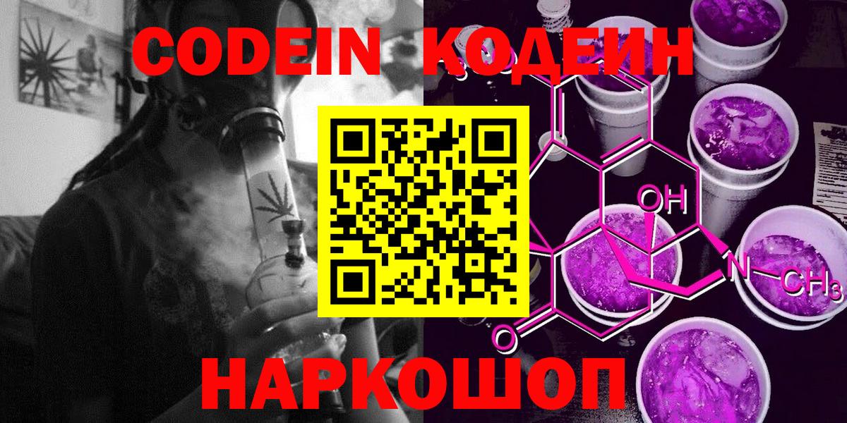 Codein Purple Drank  Кодеиновый сироп Lean напиток Lean (лин)  Вход с VPN  Медногорск 